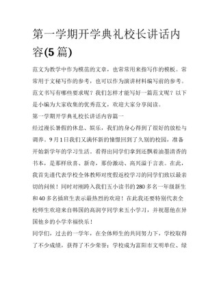 第一学期开学典礼校长讲话内容(5篇)