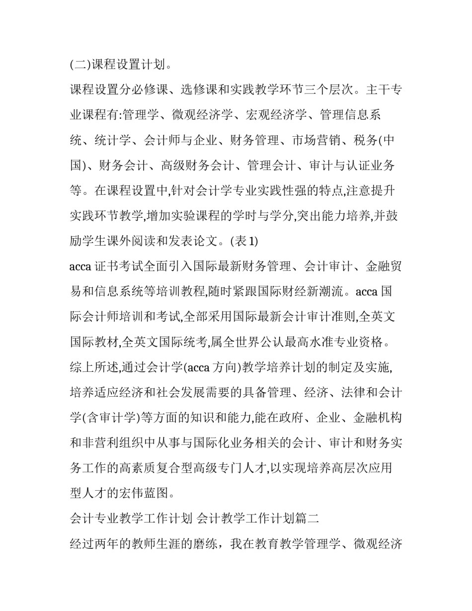 最新会计专业教学工作计划 会计教学工作计划(五篇)_第2页
