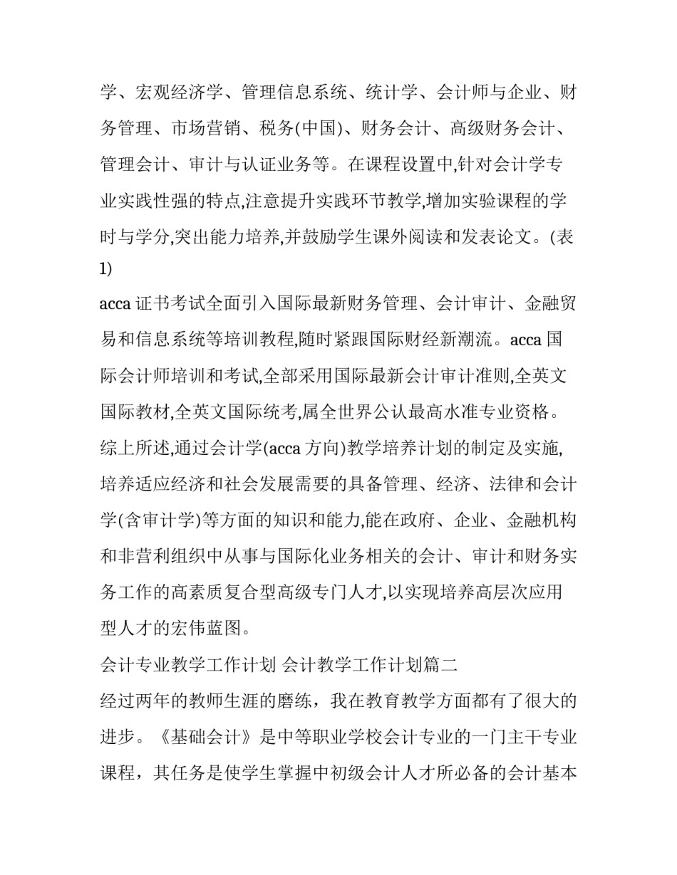 最新会计专业教学工作计划 会计教学工作计划(五篇)_第3页