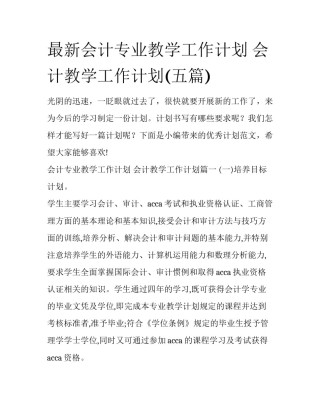 最新会计专业教学工作计划 会计教学工作计划(五篇)