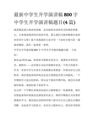 最新中学生开学演讲稿800字 中学生开学演讲稿题目(4篇)