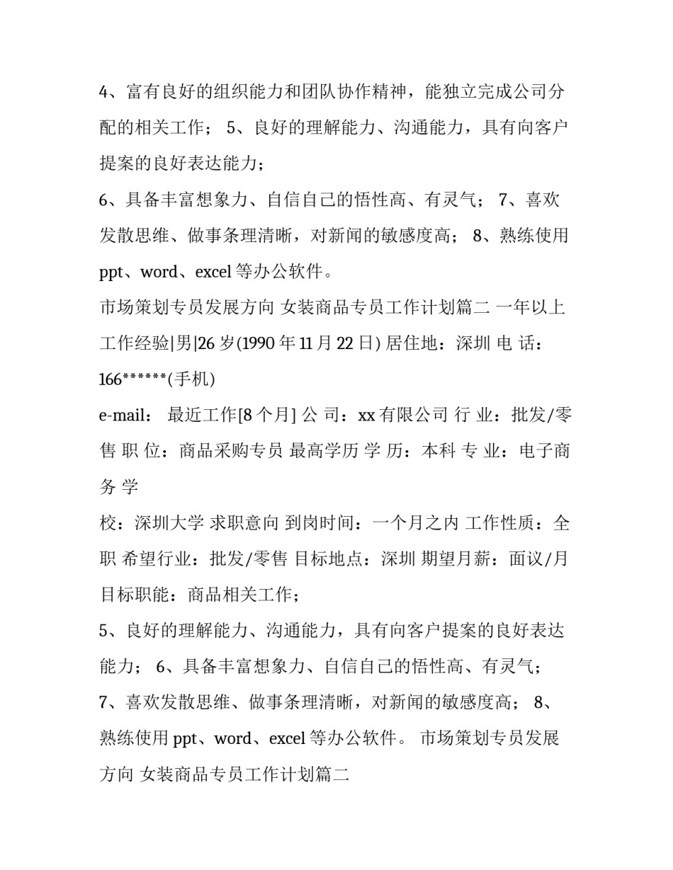 2023年女装商品专员工作计划(23篇)_第2页