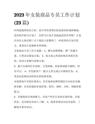 2023年女装商品专员工作计划(23篇)