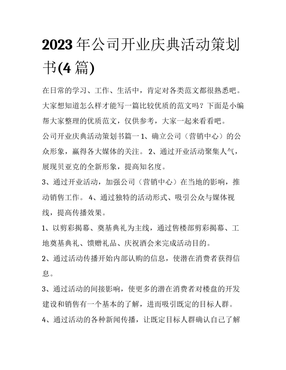 2023年公司开业庆典活动策划书(4篇)_第1页