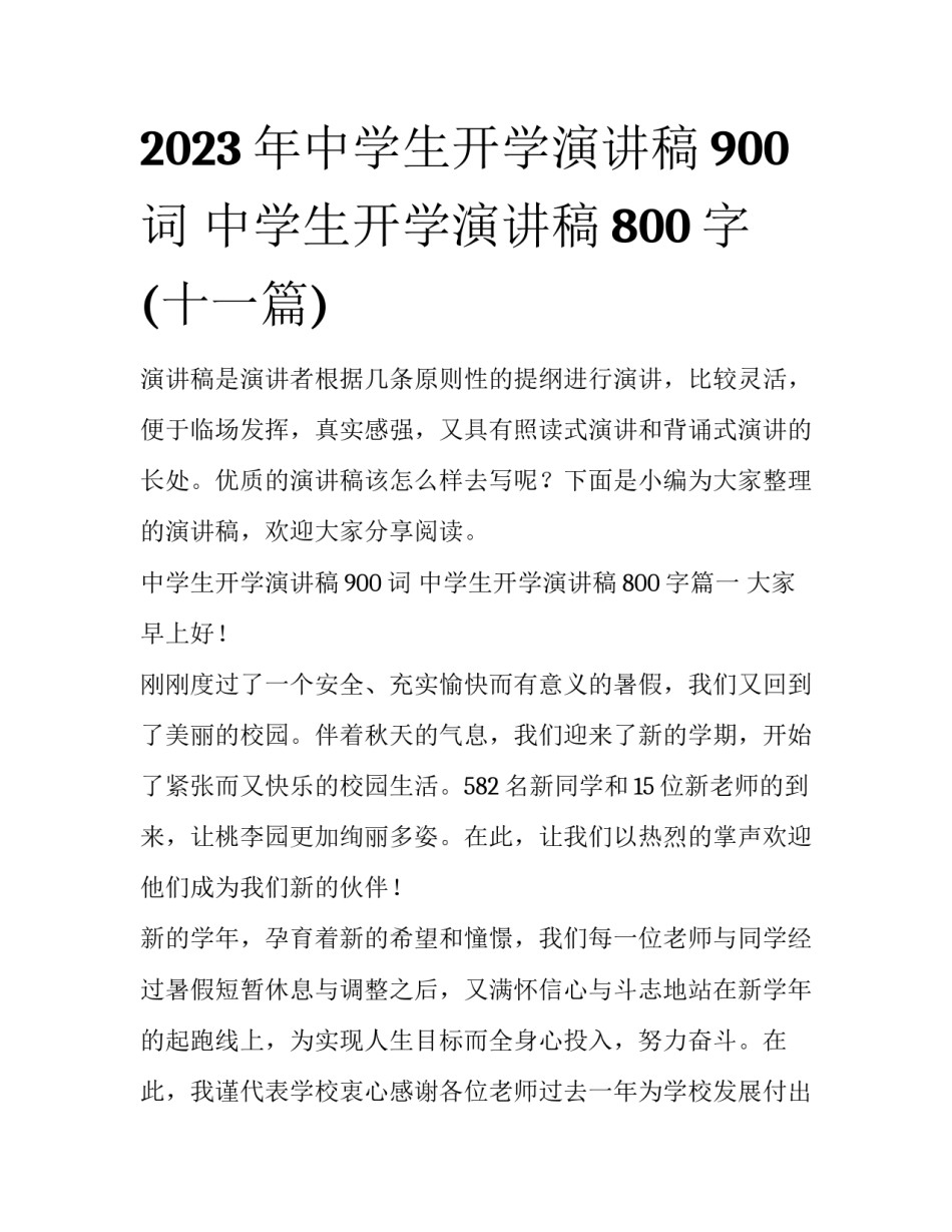 2023年中学生开学演讲稿900词 中学生开学演讲稿800字(十一篇)_第1页