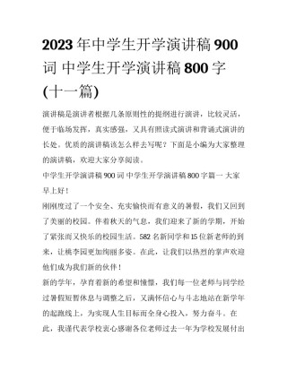 2023年中学生开学演讲稿900词 中学生开学演讲稿800字(十一篇)