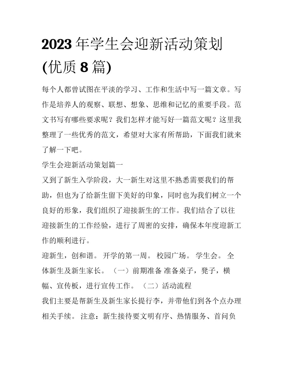 2023年学生会迎新活动策划(优质8篇)_第1页