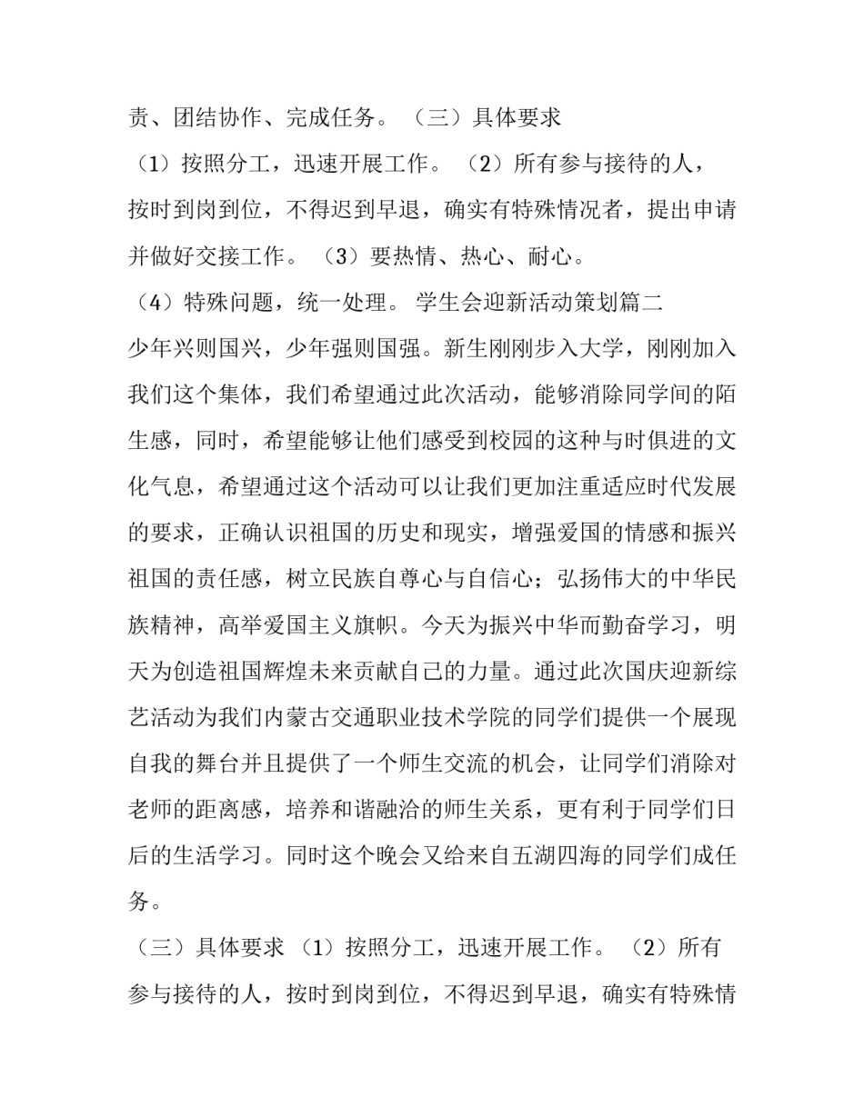 2023年学生会迎新活动策划(优质8篇)_第2页