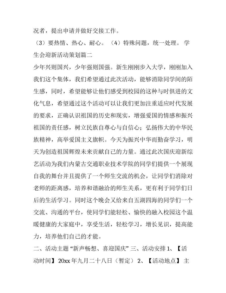 2023年学生会迎新活动策划(优质8篇)_第3页