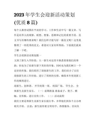2023年学生会迎新活动策划(优质8篇)