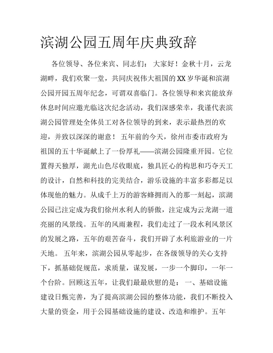 滨湖公园五周年庆典致辞 　　_第1页