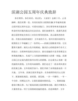 滨湖公园五周年庆典致辞 　　