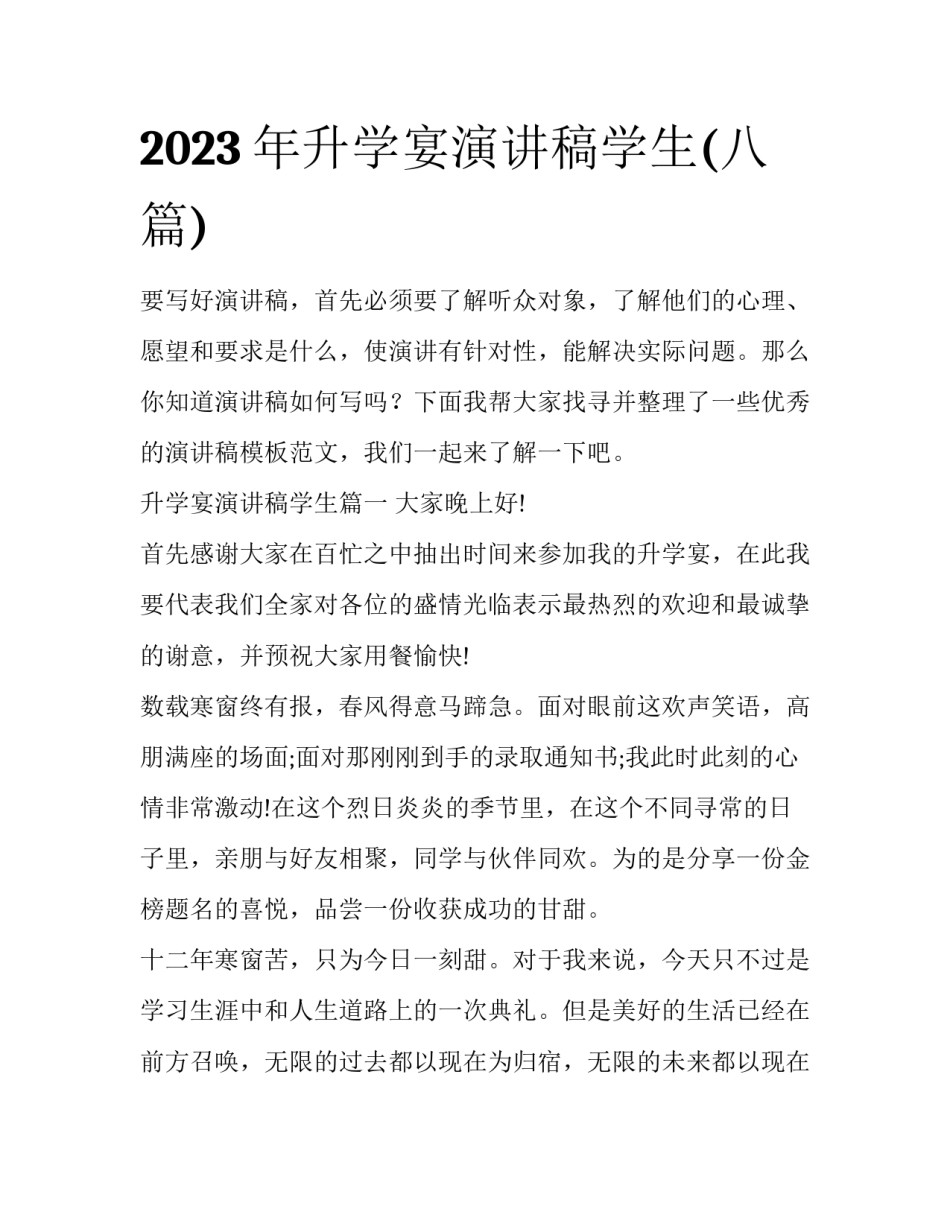 2023年升学宴演讲稿学生(八篇)_第1页