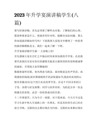 2023年升学宴演讲稿学生(八篇)