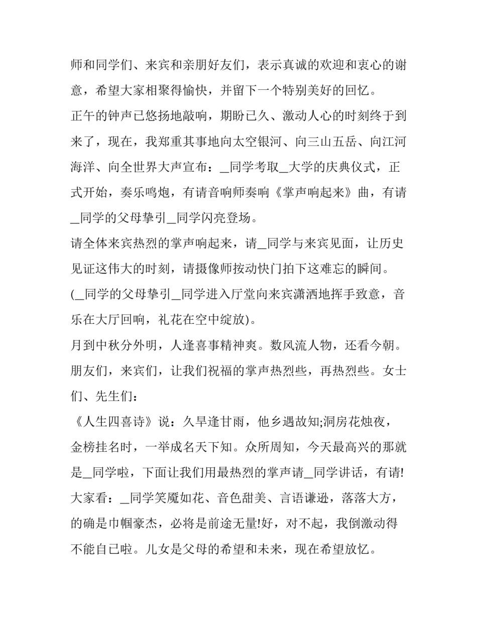 最新金榜题名升学宴主持词开场白 学生金榜题名答谢宴主持词(七篇)_第2页