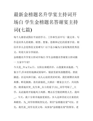 最新金榜题名升学宴主持词开场白 学生金榜题名答谢宴主持词(七篇)