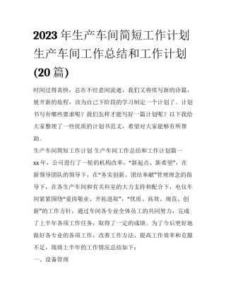 2023年生产车间简短工作计划 生产车间工作总结和工作计划(20篇)