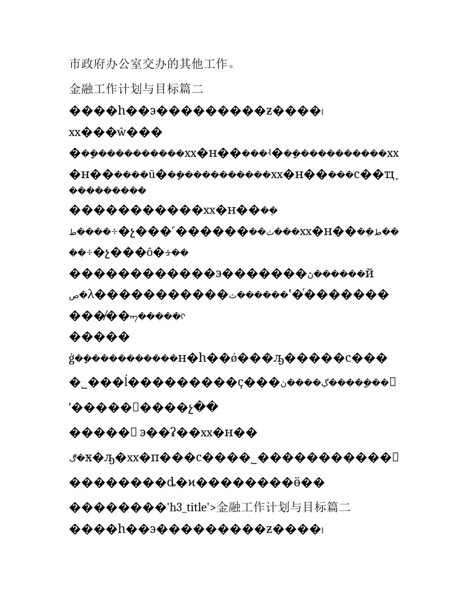 2023年金融工作计划与目标(二十篇)_第2页