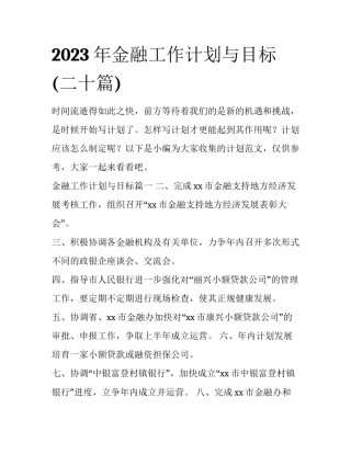2023年金融工作计划与目标(二十篇)
