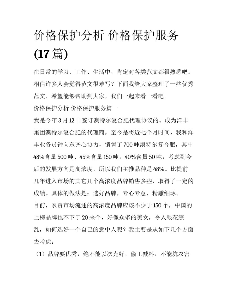 价格保护分析 价格保护服务(17篇)_第1页