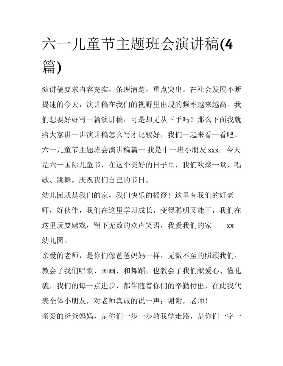 六一儿童节主题班会演讲稿(4篇)_第1页