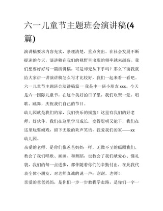 六一儿童节主题班会演讲稿(4篇)