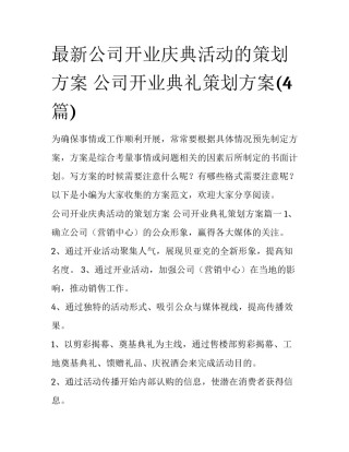 最新公司开业庆典活动的策划方案 公司开业典礼策划方案(4篇)