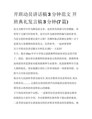 开班动员讲话稿3分钟范文 开班典礼发言稿3分钟(7篇)