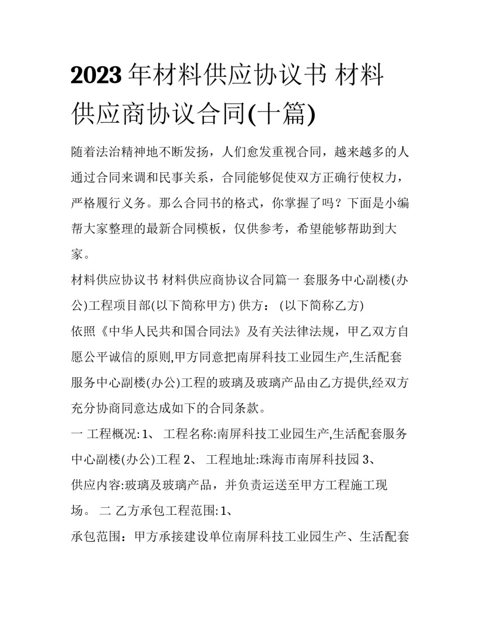 2023年材料供应协议书 材料供应商协议合同(十篇)_第1页