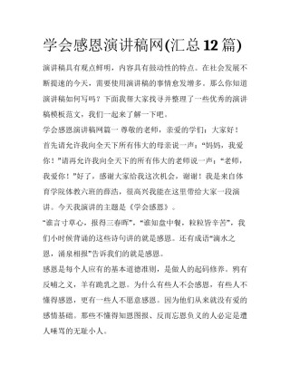 学会感恩演讲稿网(汇总12篇)