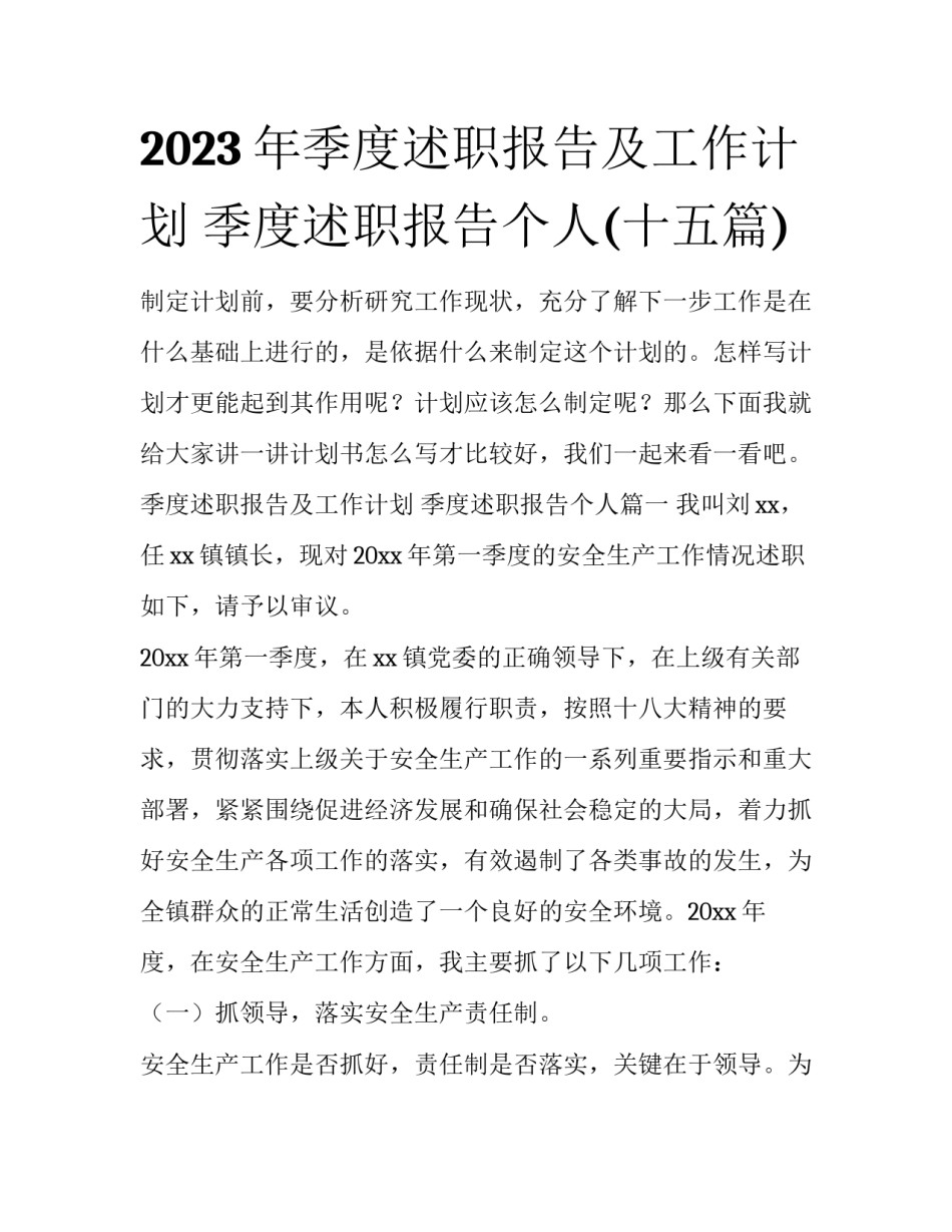 2023年季度述职报告及工作计划 季度述职报告个人(十五篇)_第1页