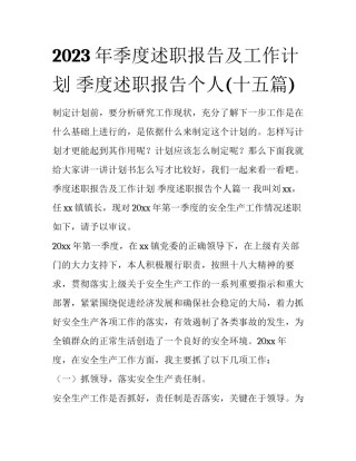 2023年季度述职报告及工作计划 季度述职报告个人(十五篇)