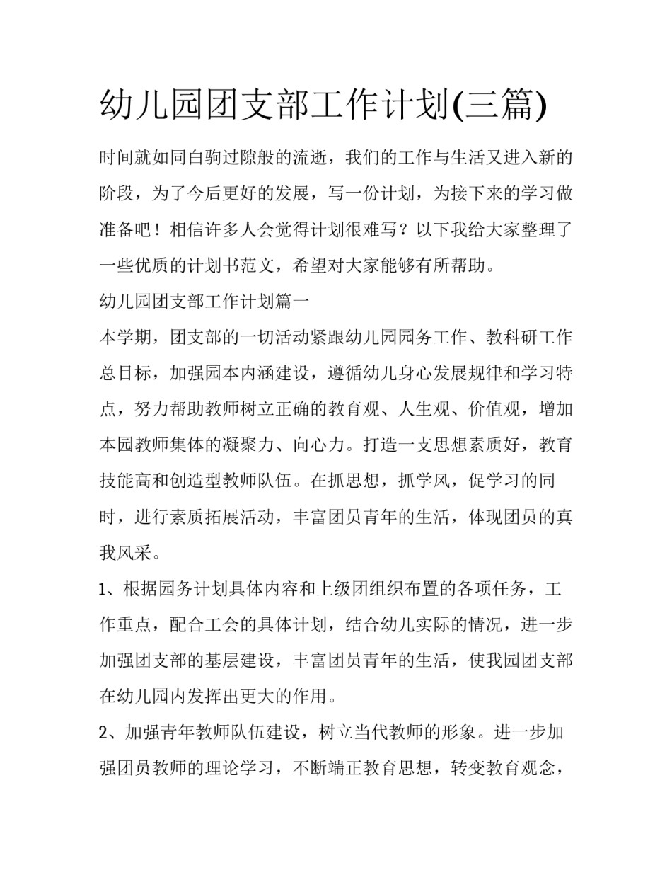 幼儿园团支部工作计划(三篇)_第1页