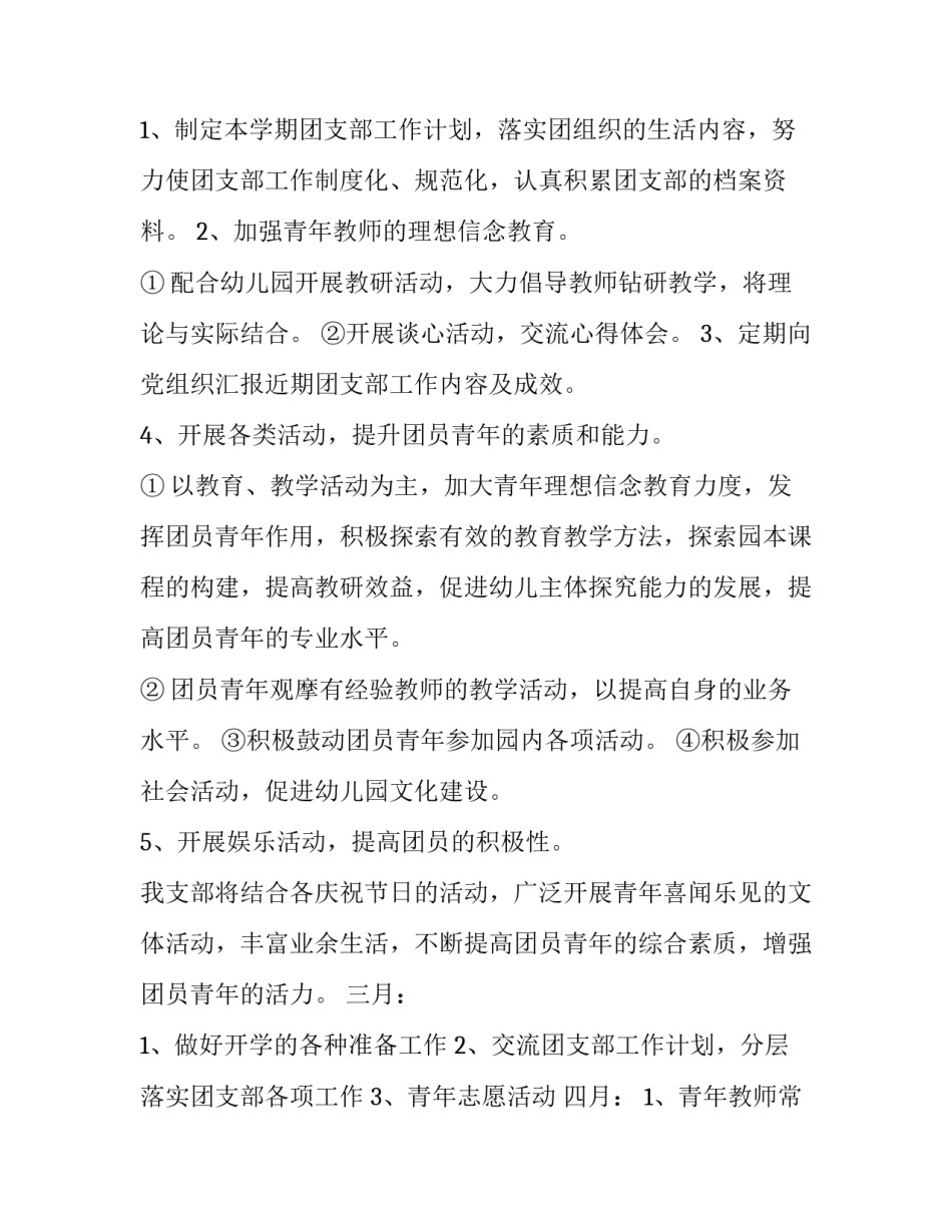 幼儿园团支部工作计划(三篇)_第3页