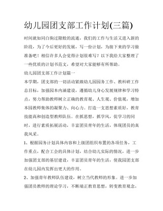 幼儿园团支部工作计划(三篇)
