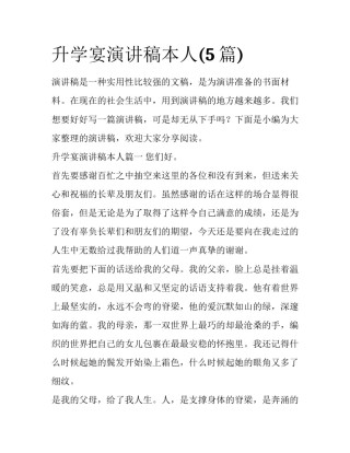 升学宴演讲稿本人(5篇)