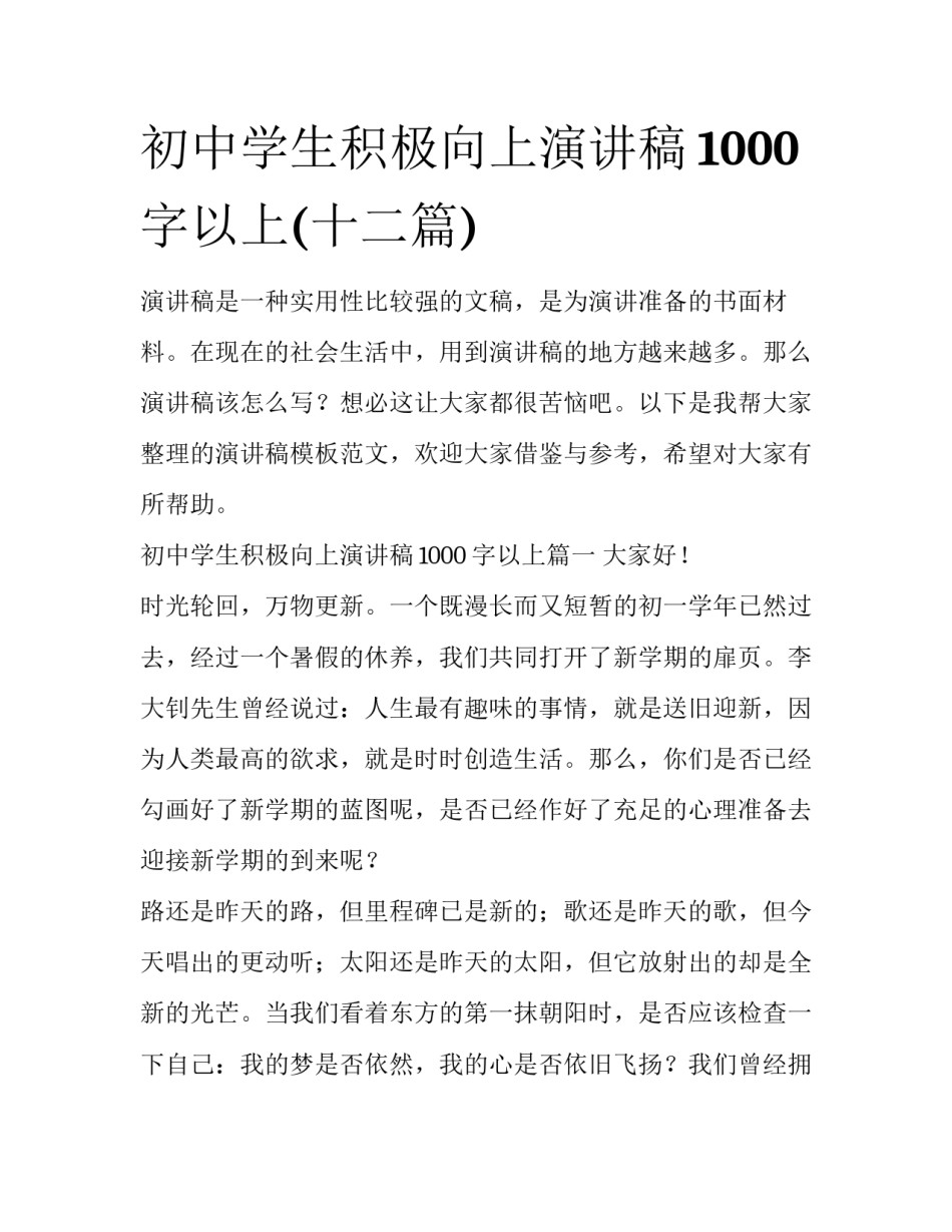 初中学生积极向上演讲稿1000字以上(十二篇)_第1页