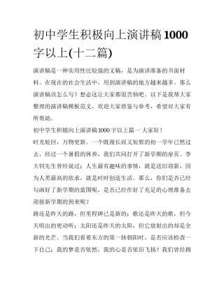 初中学生积极向上演讲稿1000字以上(十二篇)