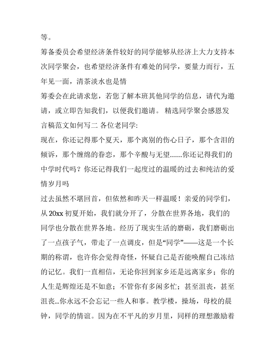 同学聚会感恩发言稿范文如何写 同学聚会个人发言稿子(八篇)_第3页