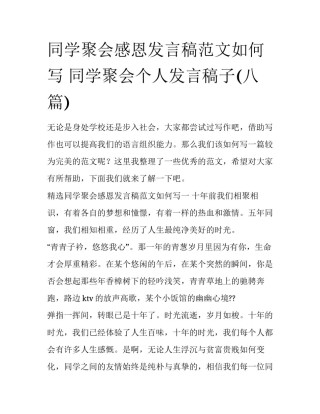 同学聚会感恩发言稿范文如何写 同学聚会个人发言稿子(八篇)