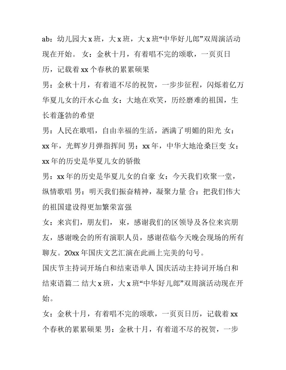 2023年国庆节主持词开场白和结束语单人 国庆活动主持词开场白和结束语(7篇)_第2页