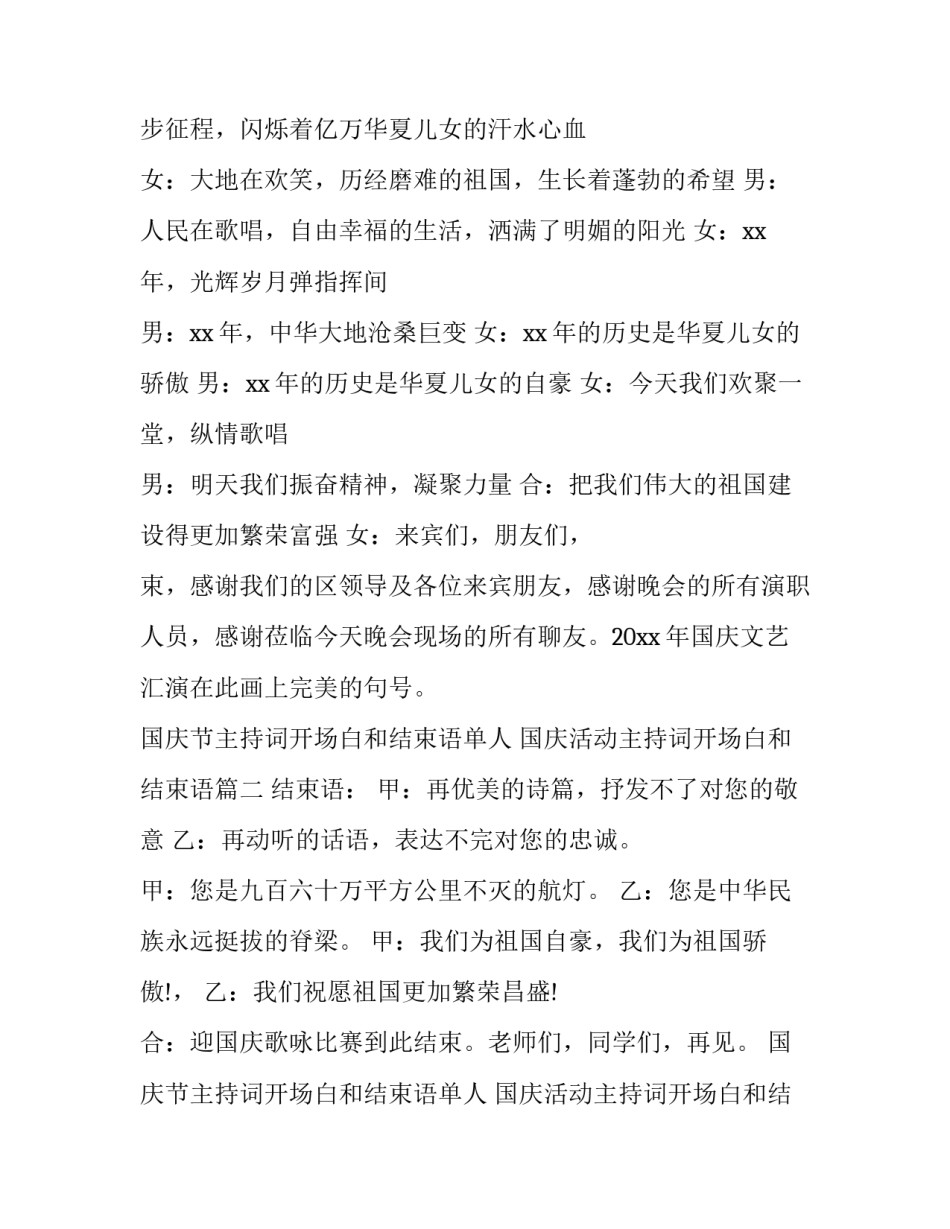 2023年国庆节主持词开场白和结束语单人 国庆活动主持词开场白和结束语(7篇)_第3页