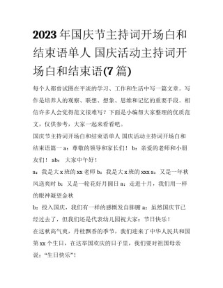 2023年国庆节主持词开场白和结束语单人 国庆活动主持词开场白和结束语(7篇)