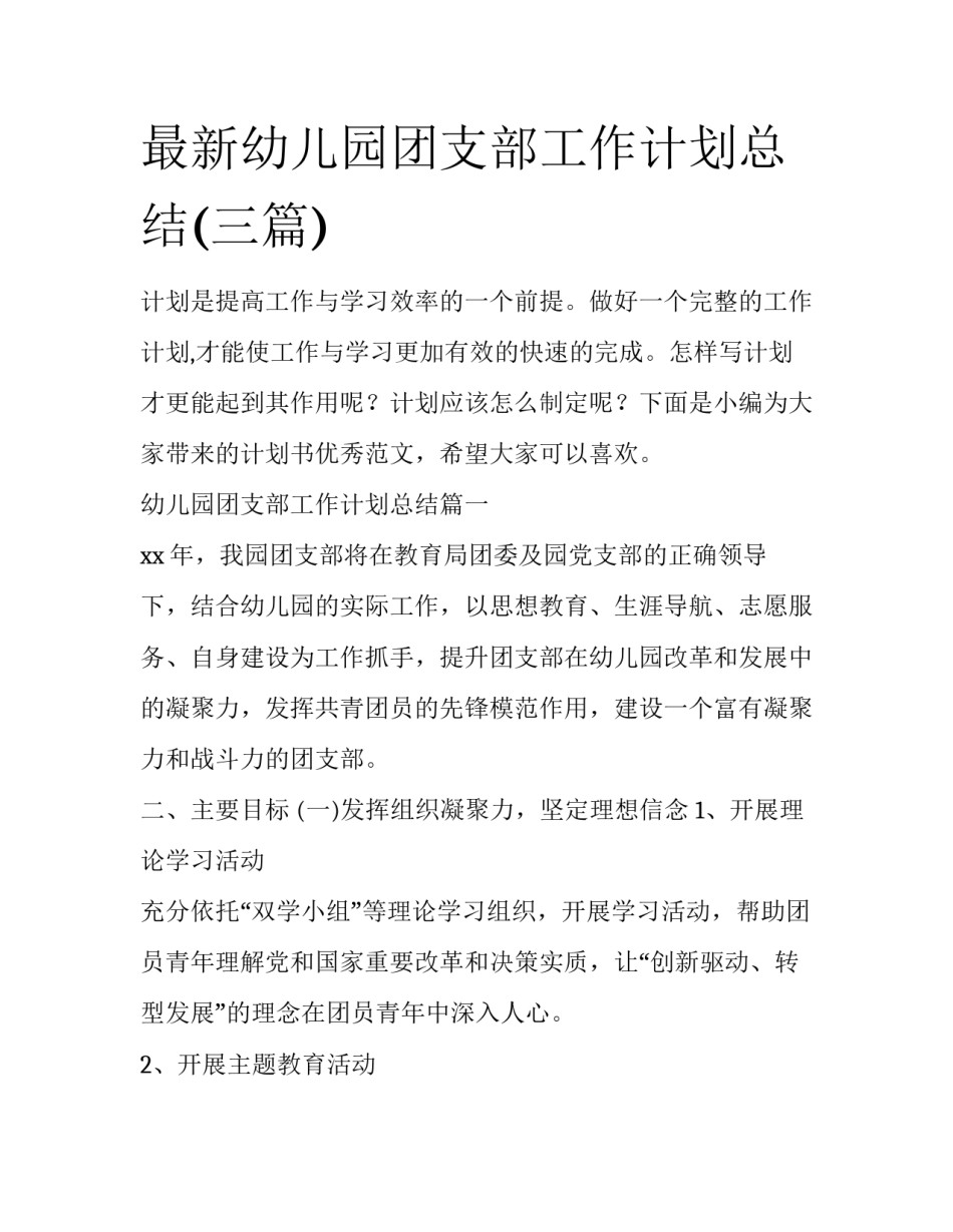 最新幼儿园团支部工作计划总结(三篇)_第1页