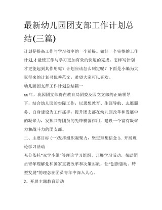 最新幼儿园团支部工作计划总结(三篇)