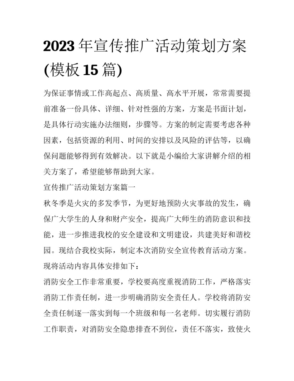 2023年宣传推广活动策划方案(模板15篇)_第1页