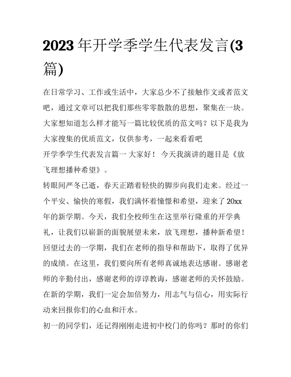 2023年开学季学生代表发言(3篇)_第1页