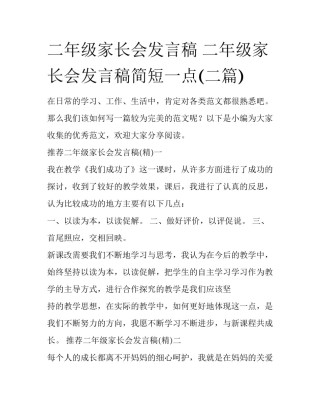 二年级家长会发言稿 二年级家长会发言稿简短一点(二篇)