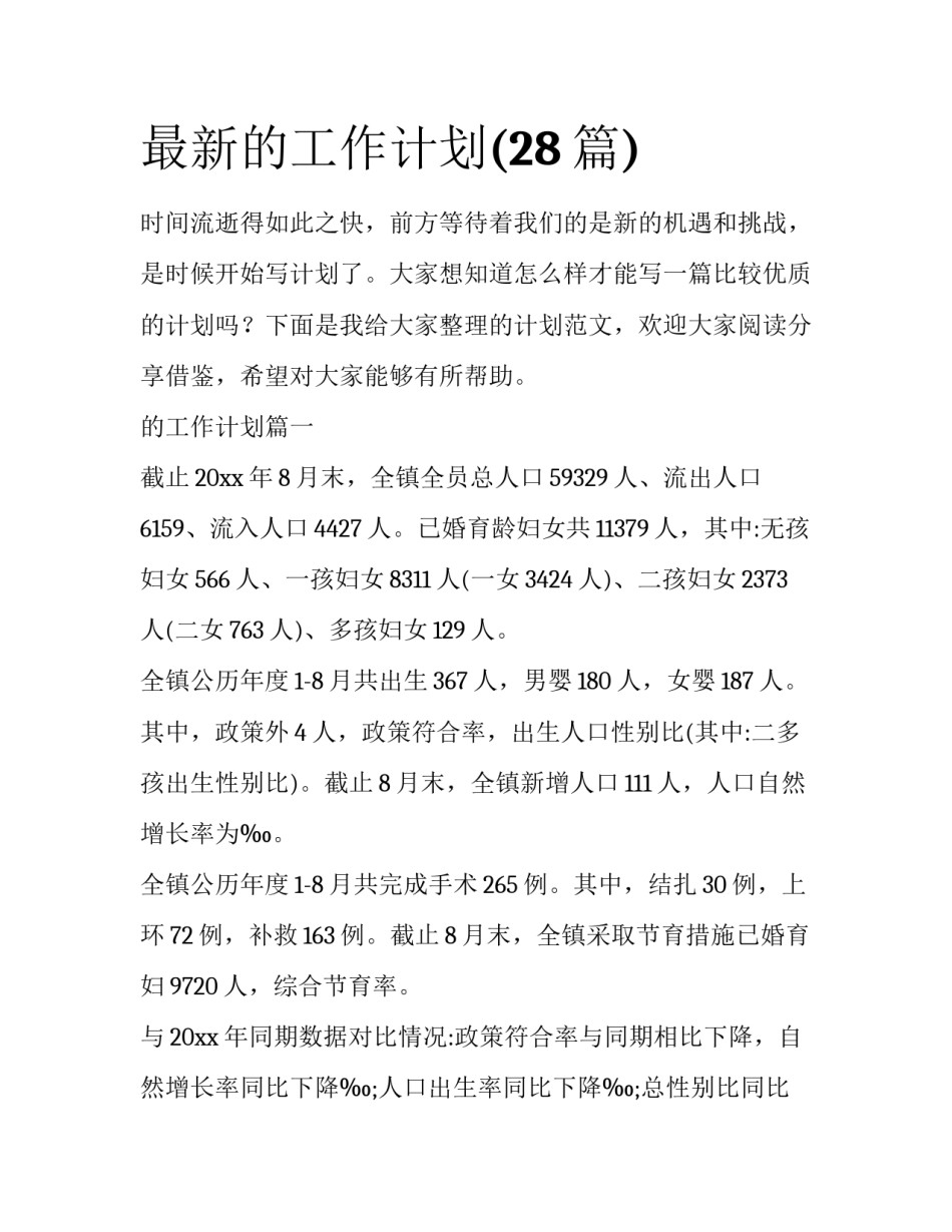 最新的工作计划(28篇)_第1页