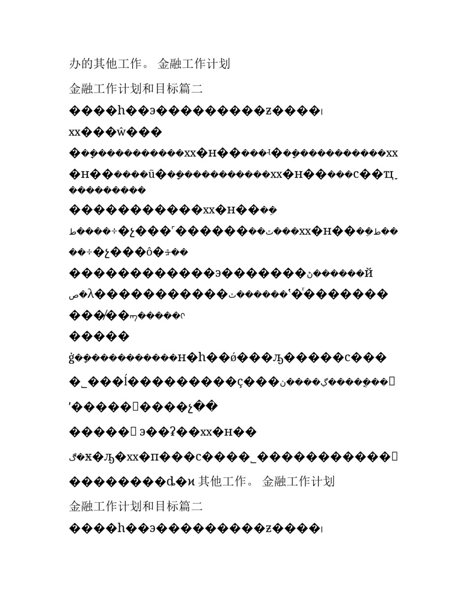 最新金融工作计划 金融工作计划和目标(二十篇)_第2页